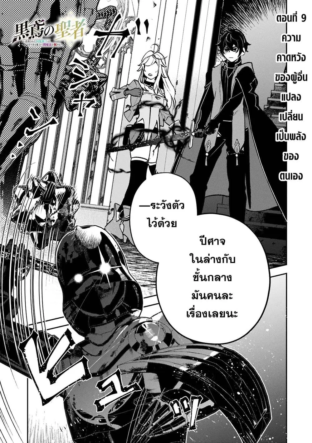 Kurotobi no Seija〜Tsuihousareta Kaifuku Jutsushi wa Ariamaru Maryoku de Yamimahou wo Kiwameru〜 ตอนที่ 9 หน้า 1