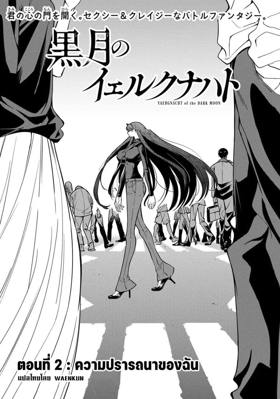 Kurotsuki no Yaergnacht ตอนที่ 2 หน้า 3