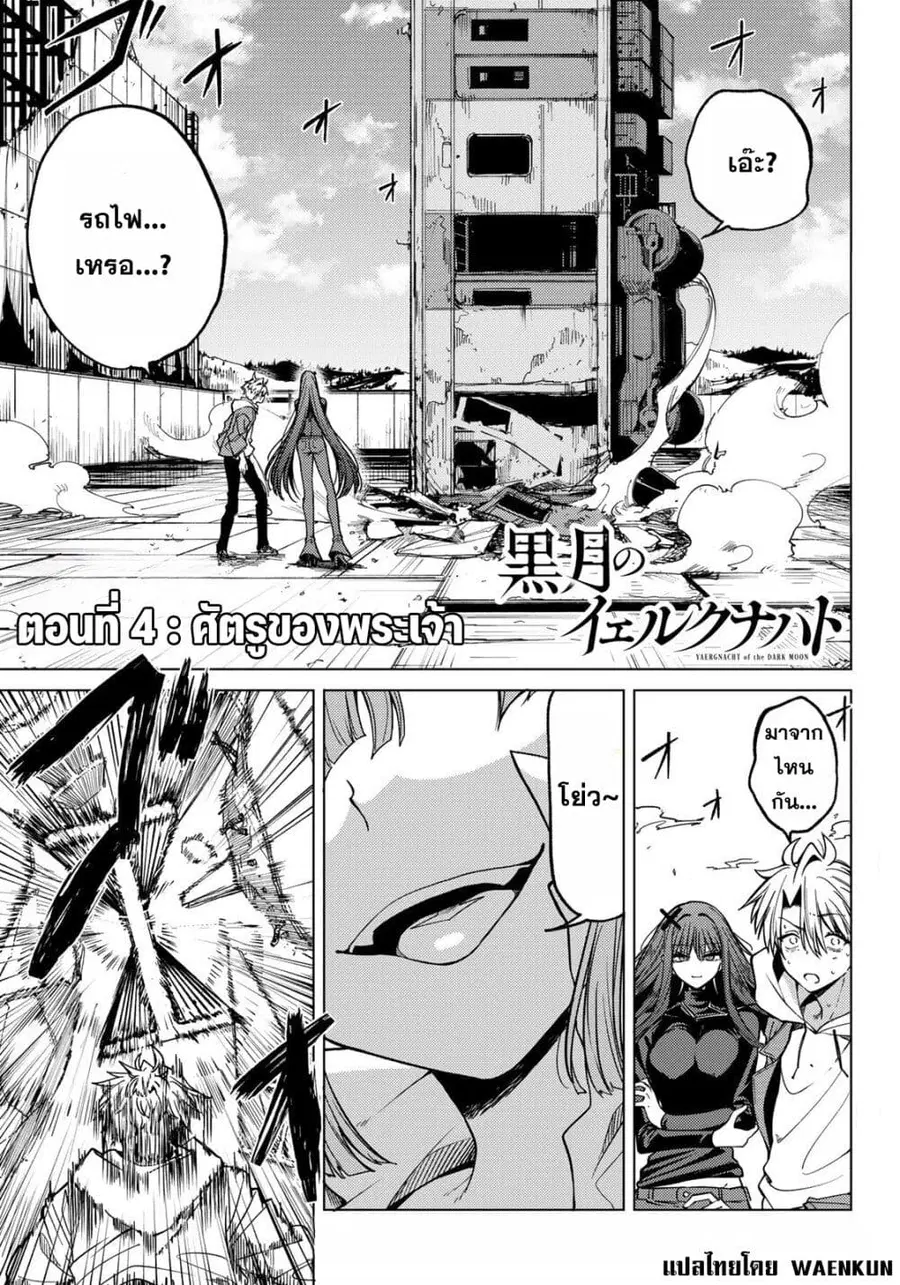 Kurotsuki no Yaergnacht ตอนที่ 4 หน้า 1