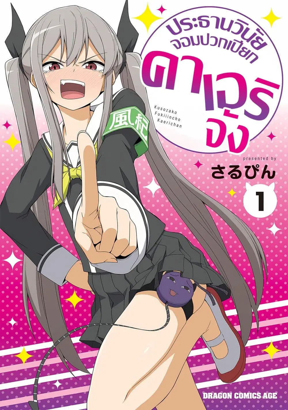 Kusozako Fuukiiinchou Kaeri-chan ตอนที่ 1 หน้า 1