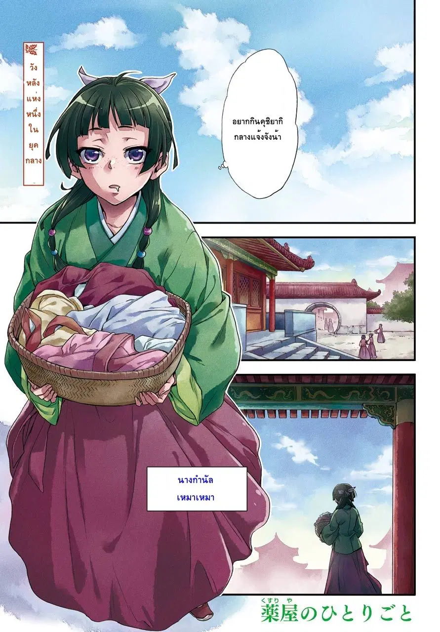 Kusuriya no Hitorigoto ตอนที่ 1 หน้า 1