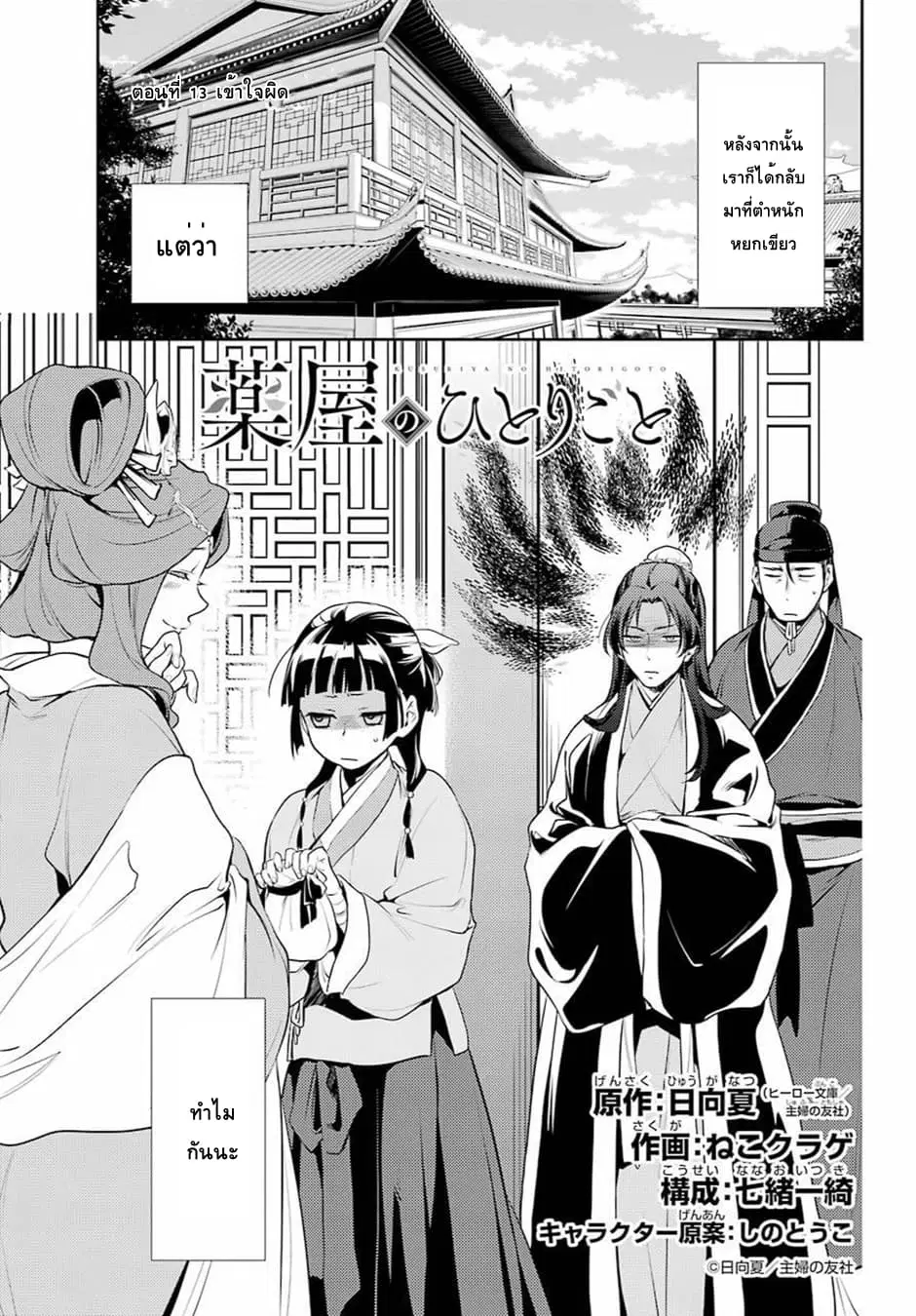 Kusuriya no Hitorigoto ตอนที่ 13 หน้า 3