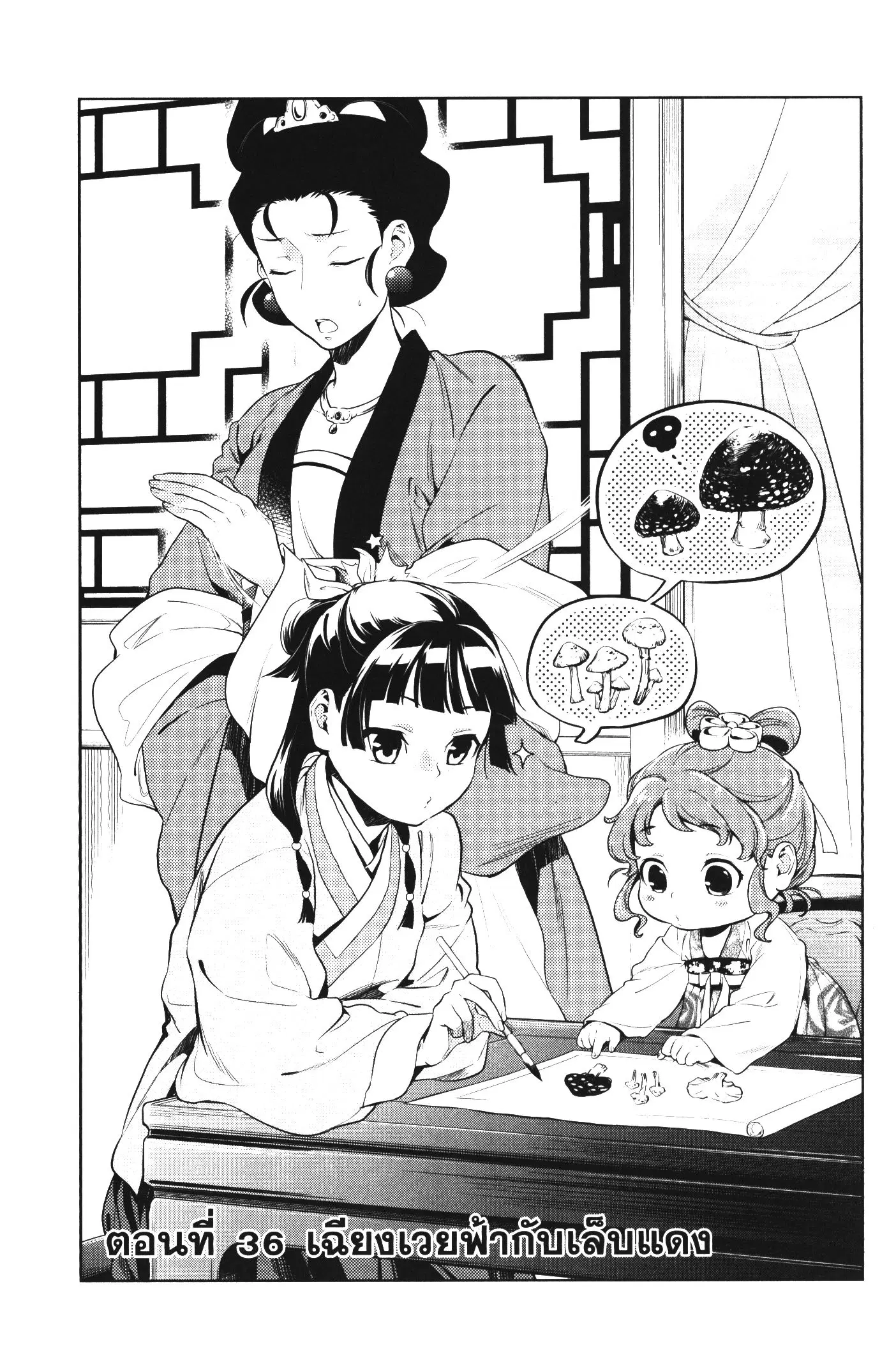 Kusuriya no Hitorigoto ตอนที่ 36 หน้า 1