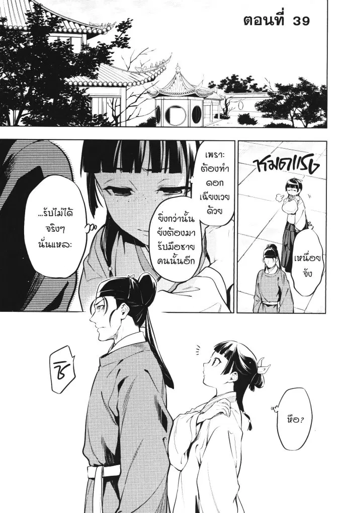 Kusuriya no Hitorigoto ตอนที่ 39 หน้า 1