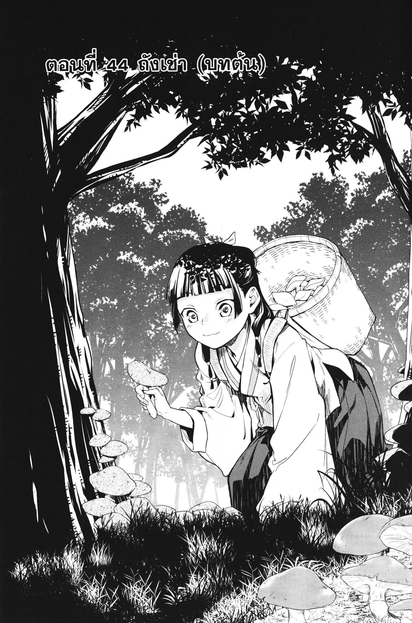 Kusuriya no Hitorigoto ตอนที่ 44 หน้า 1