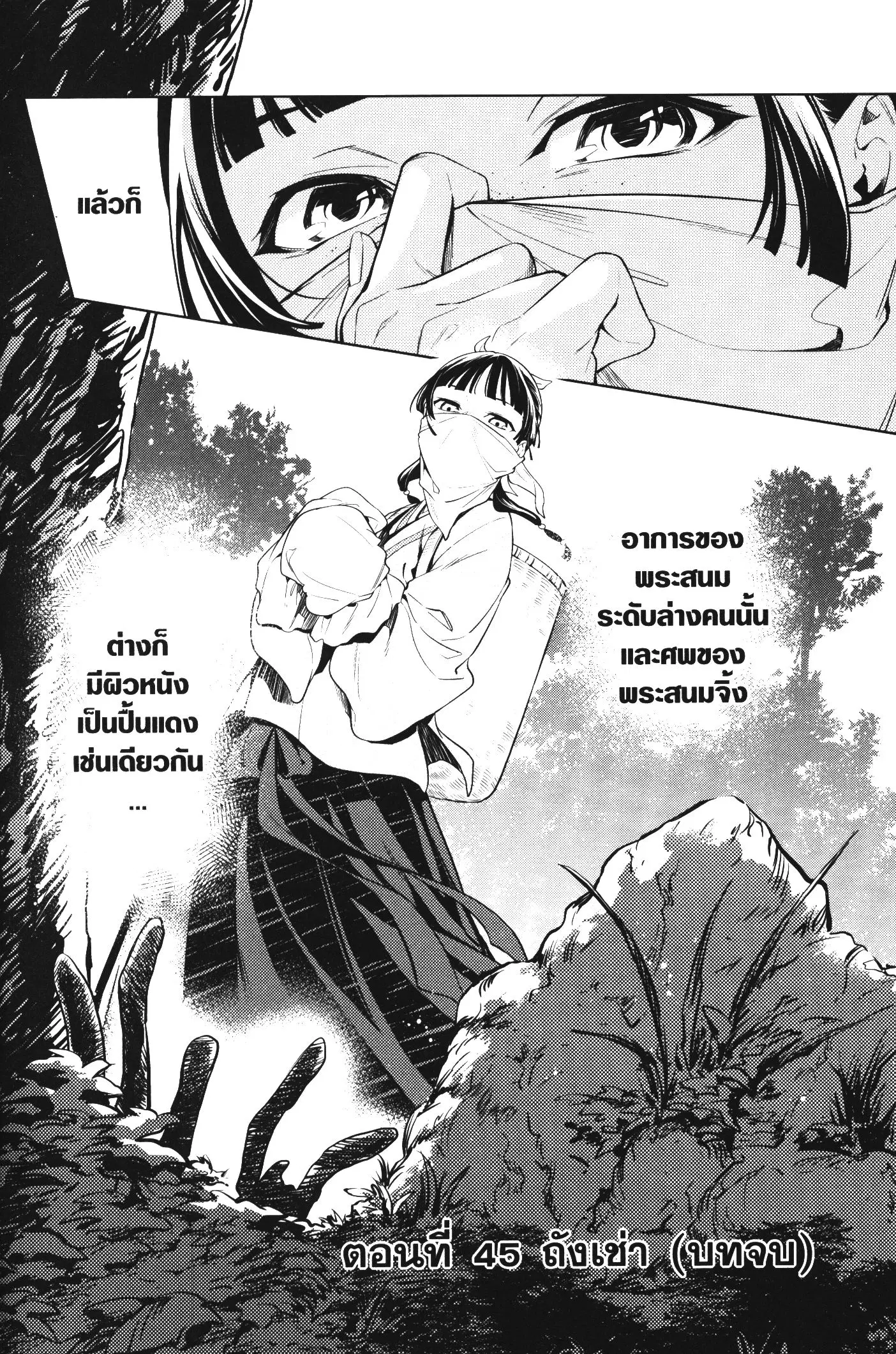 Kusuriya no Hitorigoto ตอนที่ 45 หน้า 1