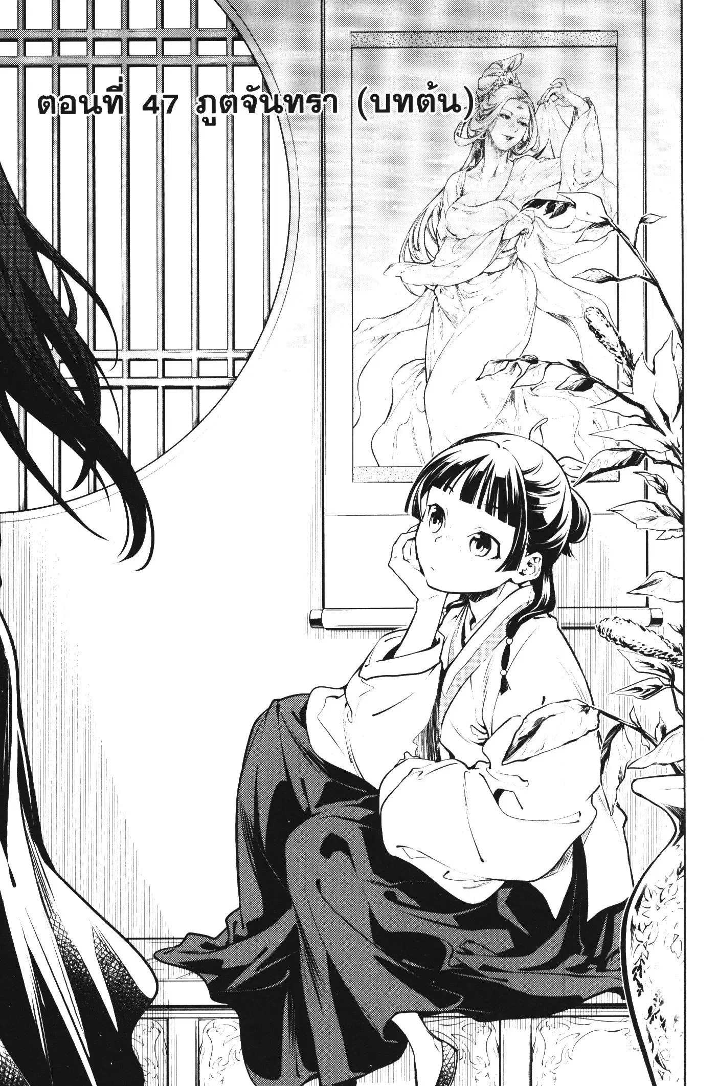 Kusuriya no Hitorigoto ตอนที่ 47 หน้า 1