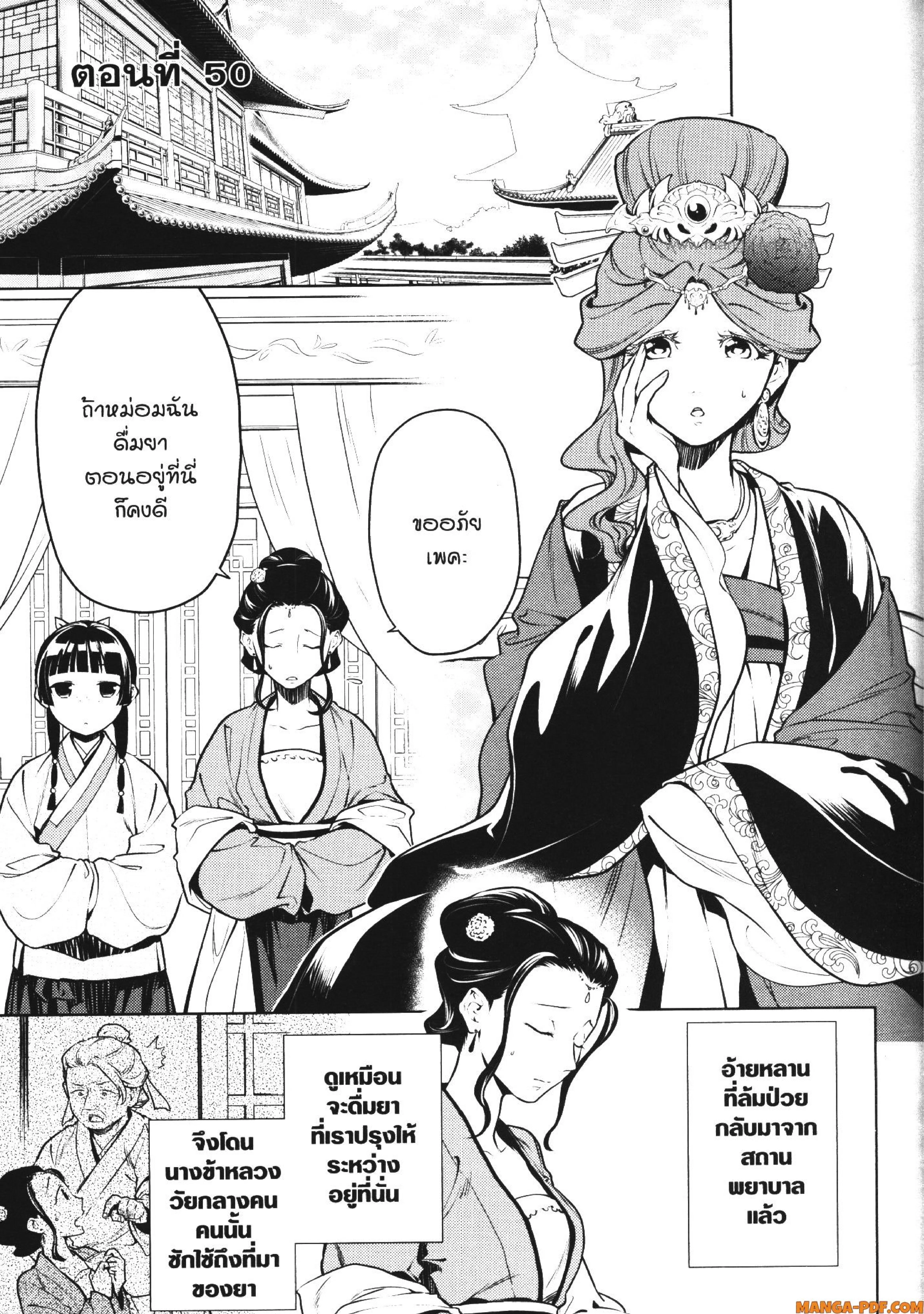 Kusuriya no Hitorigoto ตอนที่ 50 หน้า 1
