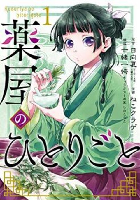 ปก Kusuriya no Hitorigoto มังงะญี่ปุ่น แปลไทย