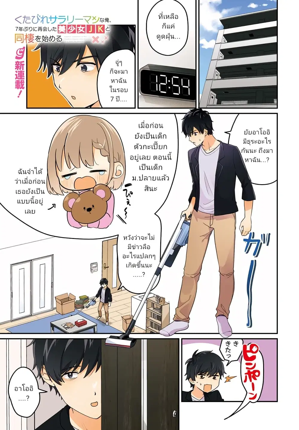Kutabire Salarymen no Ore, 7-nenburi ni Saikai shita Bishoujo JK to Dosei wo Hajimaru ตอนที่ 1 หน้า 1