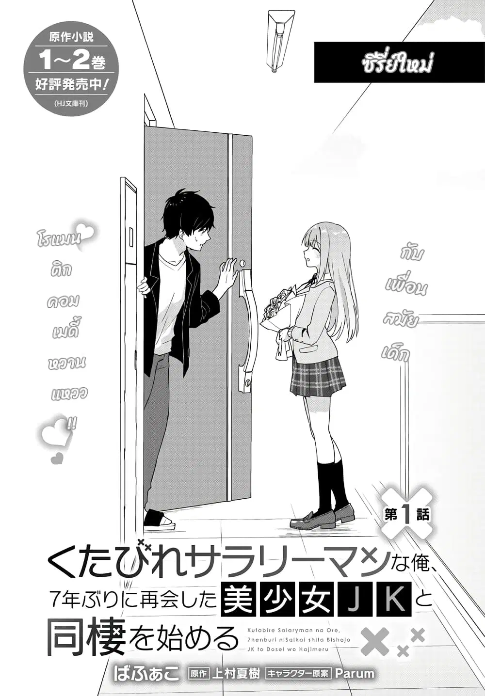 Kutabire Salarymen no Ore, 7-nenburi ni Saikai shita Bishoujo JK to Dosei wo Hajimaru ตอนที่ 1 หน้า 3