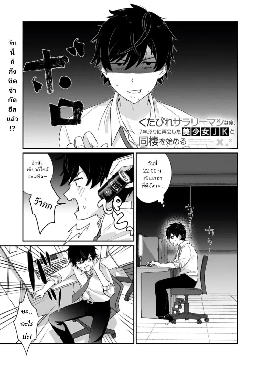 Kutabire Salarymen no Ore, 7-nenburi ni Saikai shita Bishoujo JK to Dosei wo Hajimaru ตอนที่ 2 หน้า 1