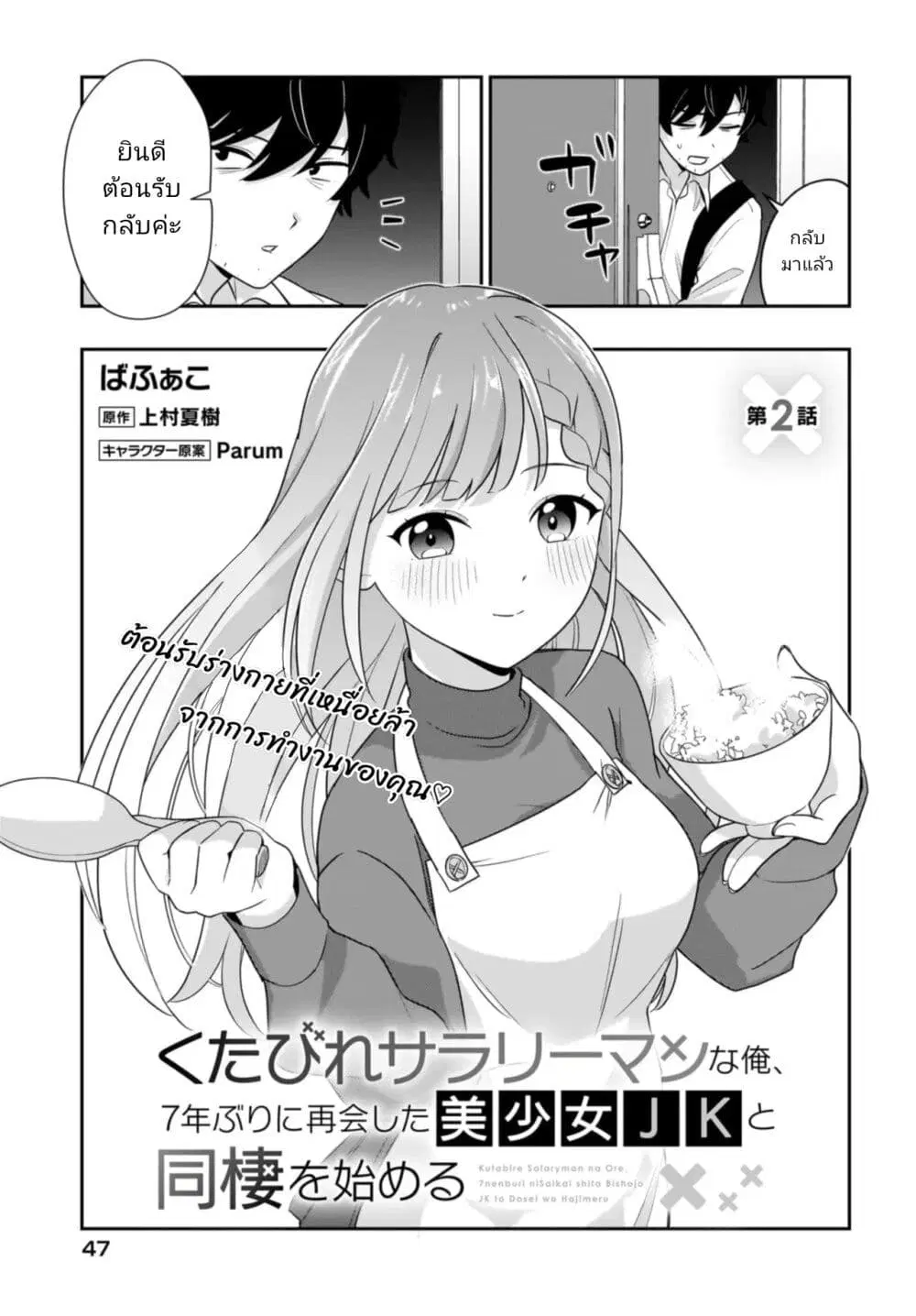 Kutabire Salarymen no Ore, 7-nenburi ni Saikai shita Bishoujo JK to Dosei wo Hajimaru ตอนที่ 2 หน้า 3