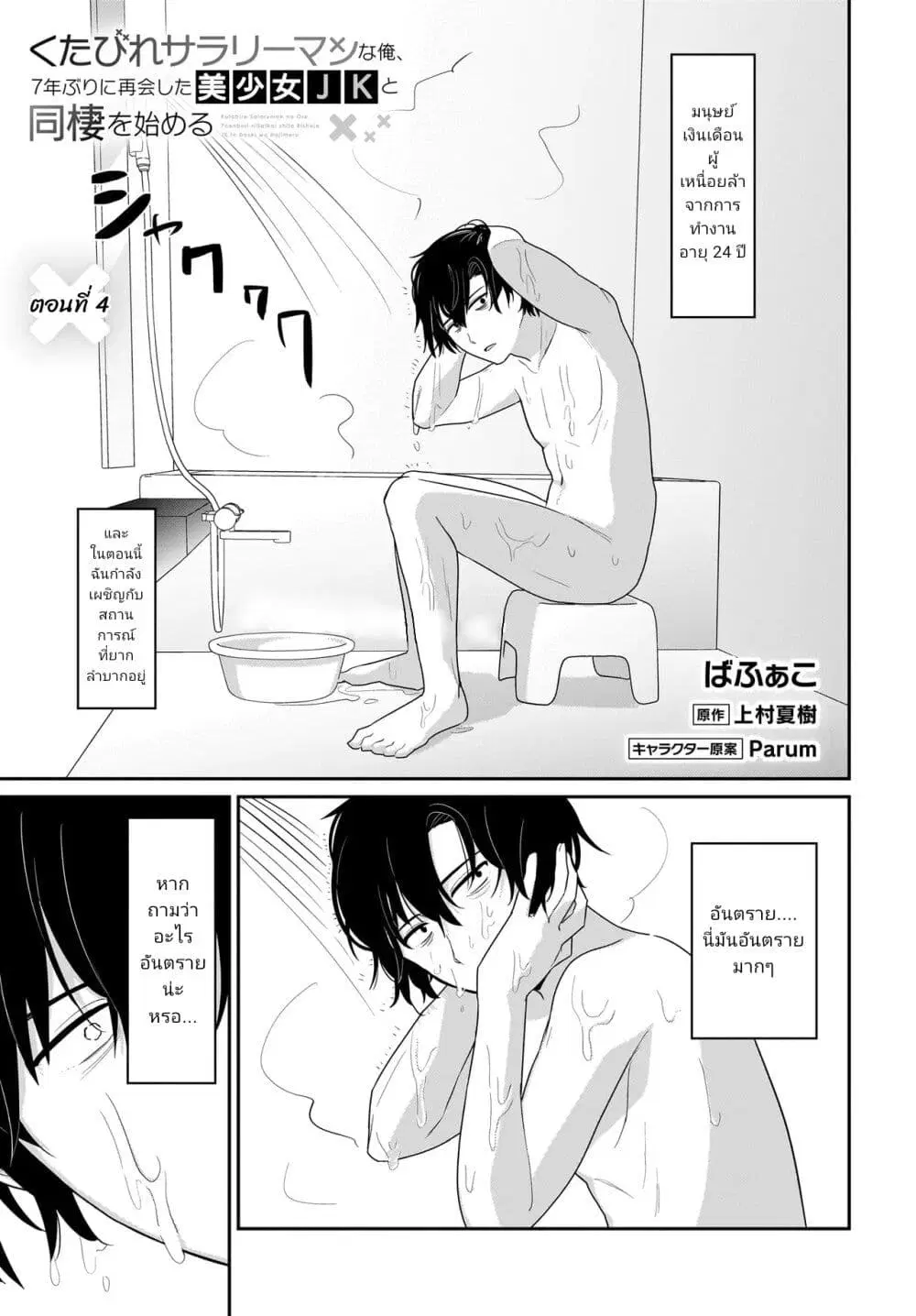 Kutabire Salarymen no Ore, 7-nenburi ni Saikai shita Bishoujo JK to Dosei wo Hajimaru ตอนที่ 4 หน้า 1