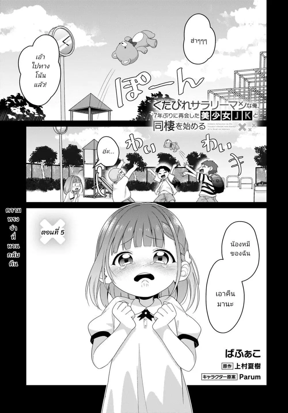 Kutabire Salarymen no Ore, 7-nenburi ni Saikai shita Bishoujo JK to Dosei wo Hajimaru ตอนที่ 5 หน้า 1