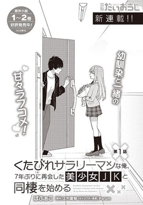 ปก Kutabire Salarymen no Ore, 7-nenburi ni Saikai shita Bishoujo JK to Dosei wo Hajimaru มังงะญี่ปุ่น แปลไทย