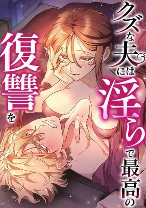ปก Kuzu na Otto ni wa Midara de Saikou no Fukushuu o มังงะญี่ปุ่น แปลไทย