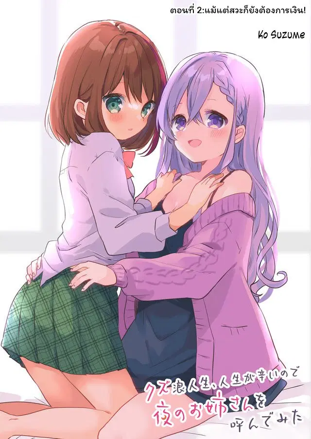 Kuzu Rouninsei, Jinsei ga Tsurai no de Yoru no Onee-san wo Yondemita ตอนที่ 2 หน้า 2