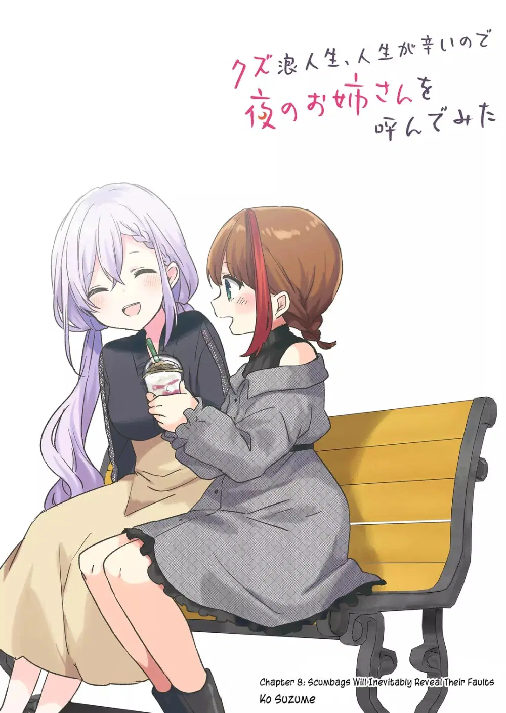 Kuzu Rouninsei, Jinsei ga Tsurai no de Yoru no Onee-san wo Yondemita ตอนที่ 8 หน้า 3