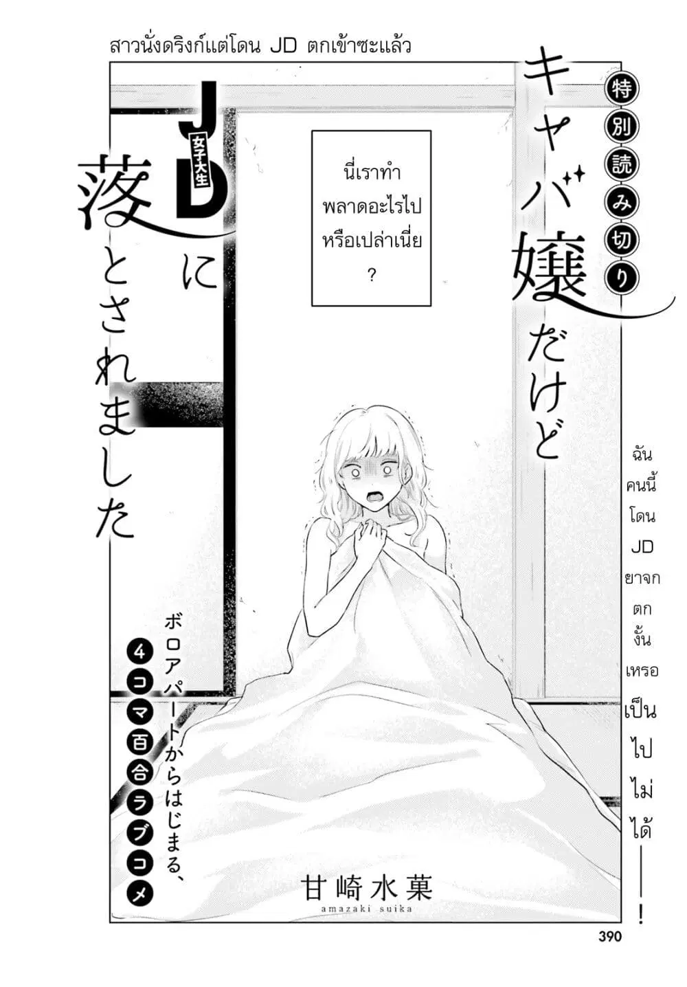 Kyaba Jou dakedo JD ni Otosaremashita ตอนที่ 1 หน้า 2