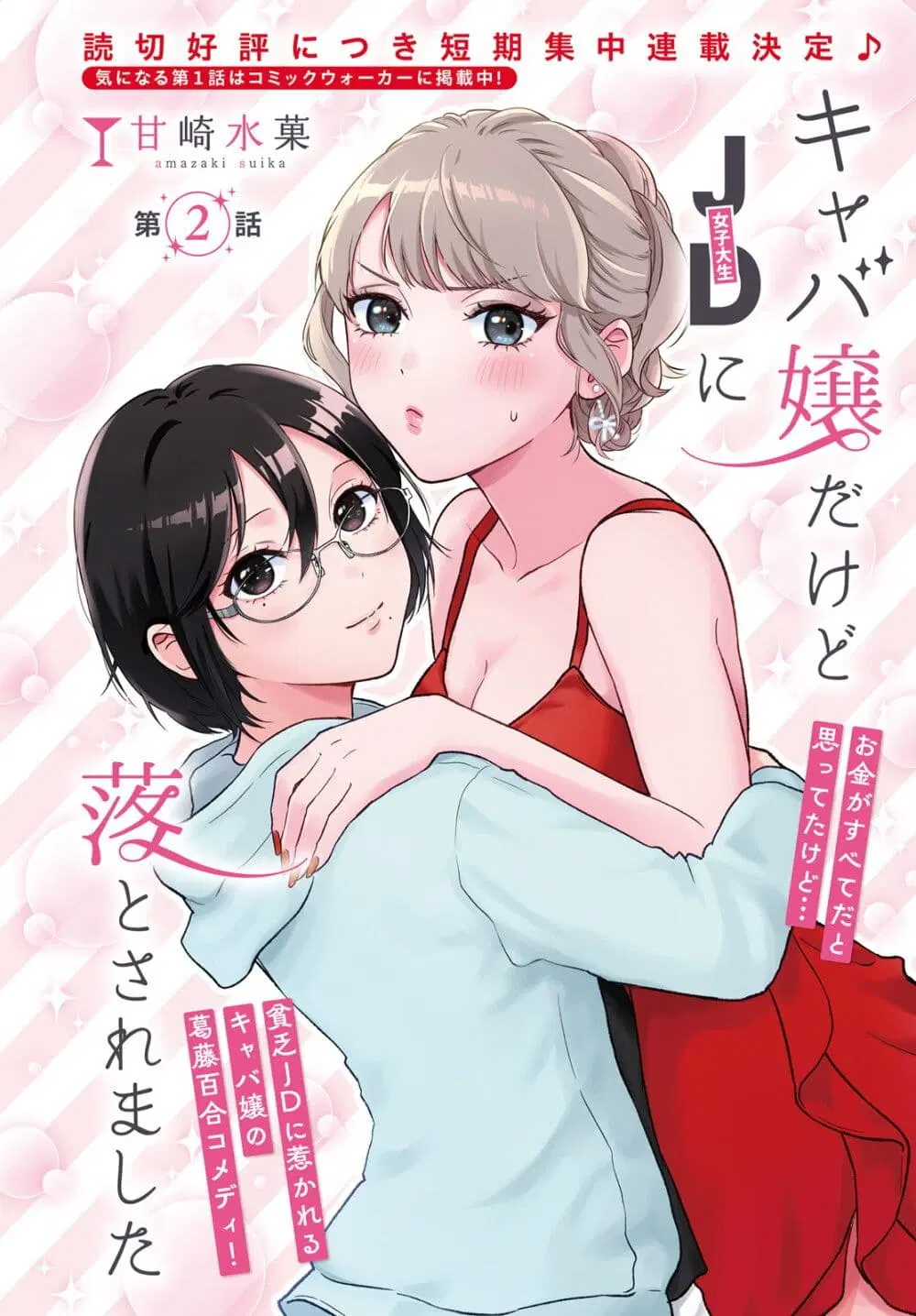 Kyaba Jou dakedo JD ni Otosaremashita ตอนที่ 2 หน้า 1