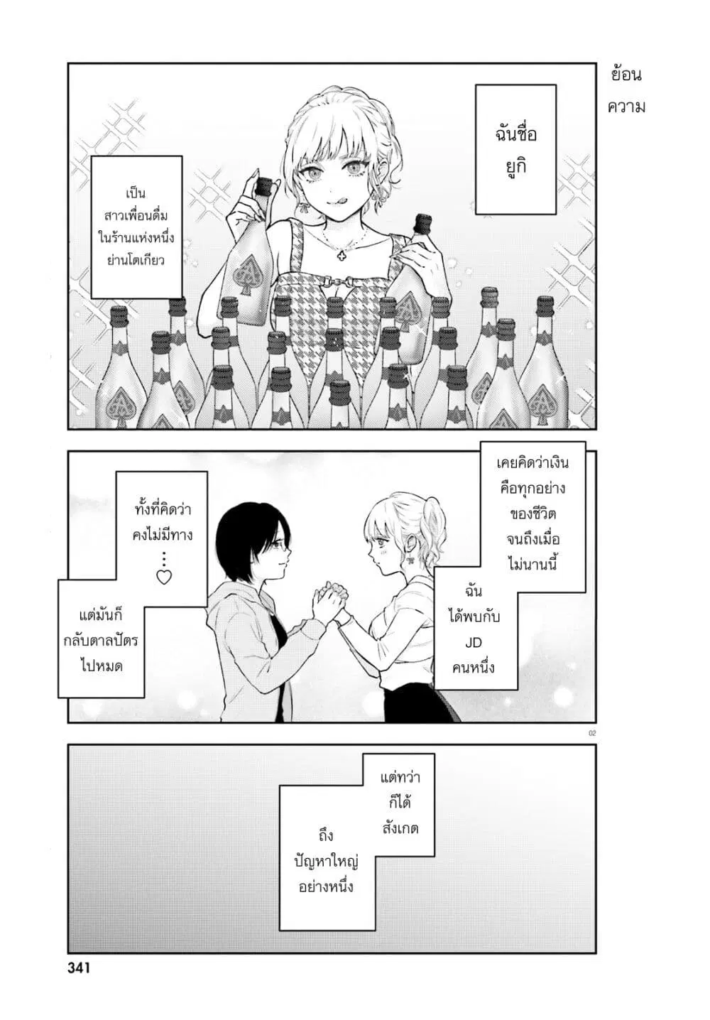 Kyaba Jou dakedo JD ni Otosaremashita ตอนที่ 2 หน้า 2