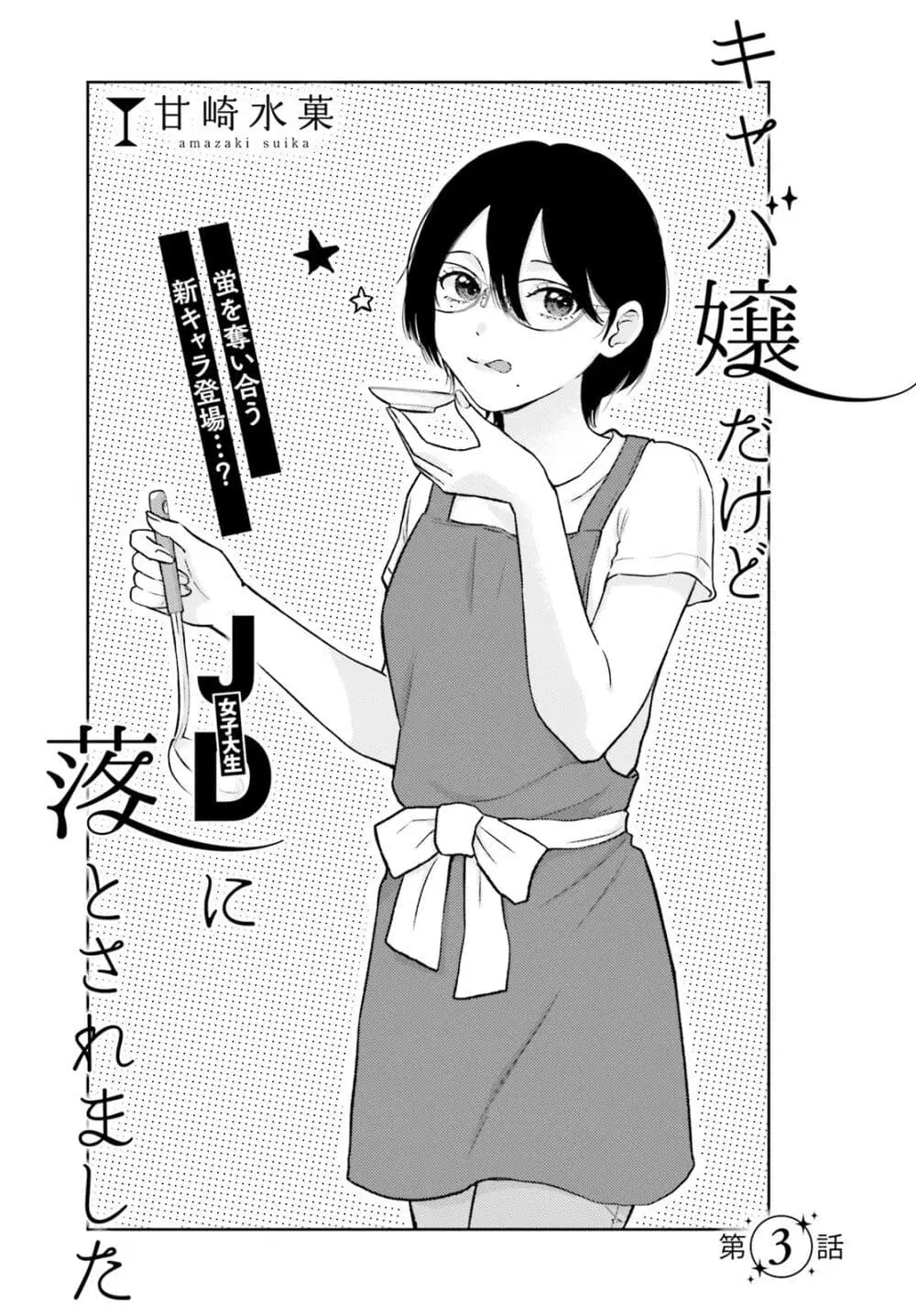 Kyaba Jou dakedo JD ni Otosaremashita ตอนที่ 3 หน้า 3