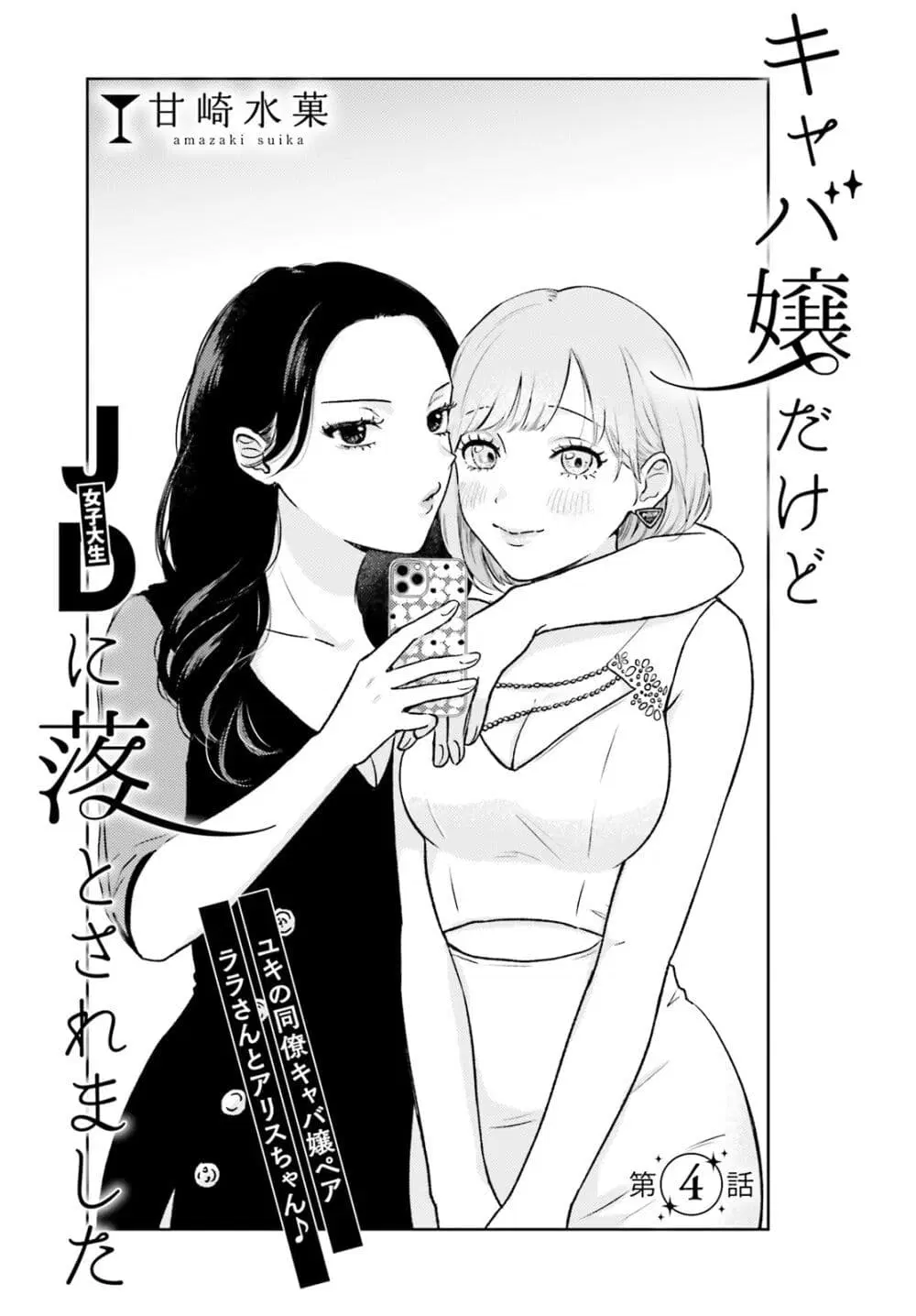 Kyaba Jou dakedo JD ni Otosaremashita ตอนที่ 4 หน้า 3