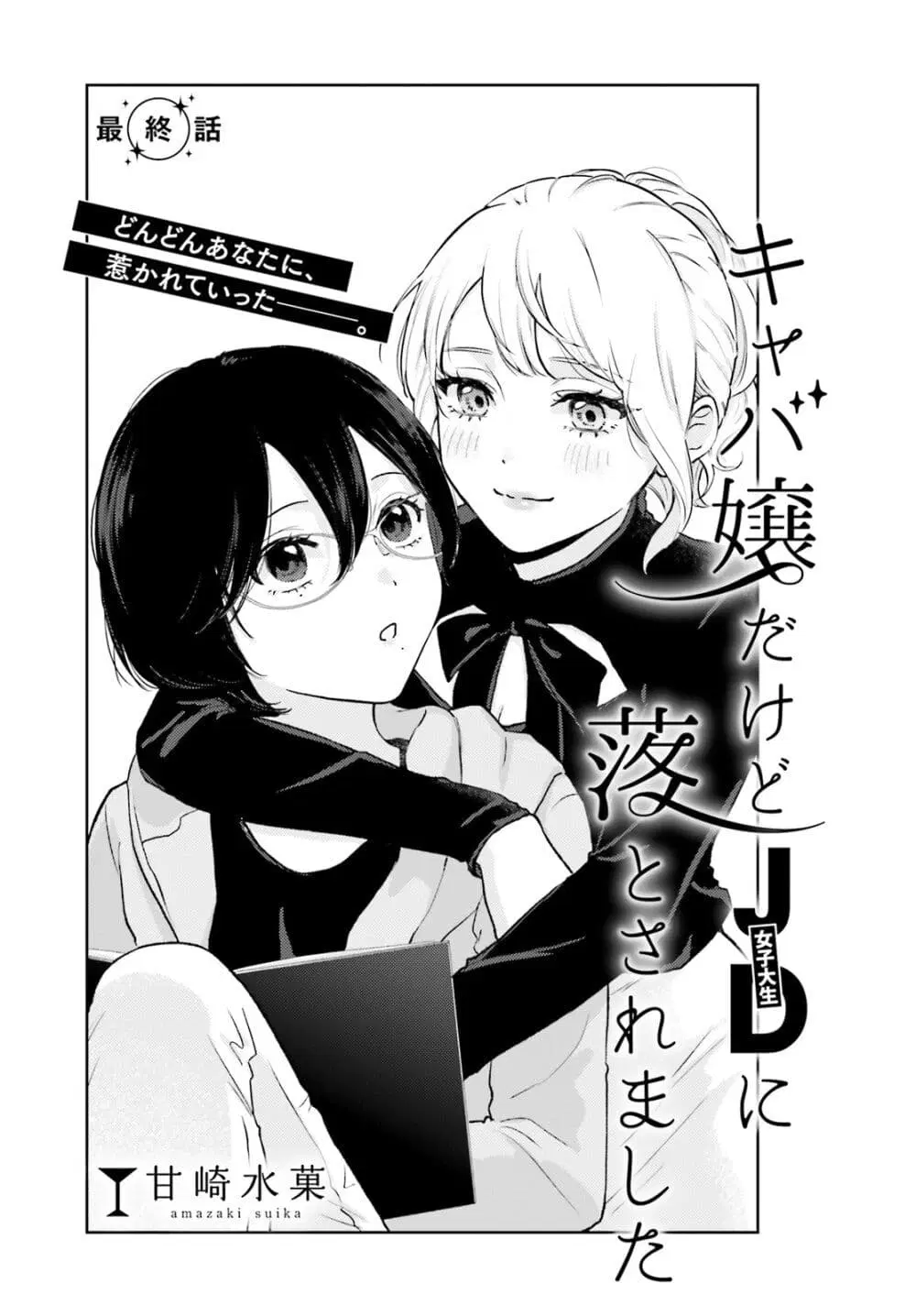 Kyaba Jou dakedo JD ni Otosaremashita ตอนที่ 6 หน้า 3