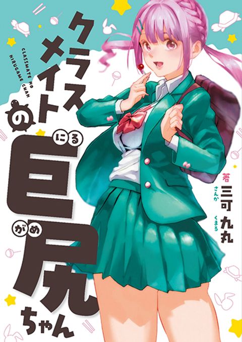 ปก Kyojiri no Nirugame-chan to Usami-kun มังงะญี่ปุ่น แปลไทย