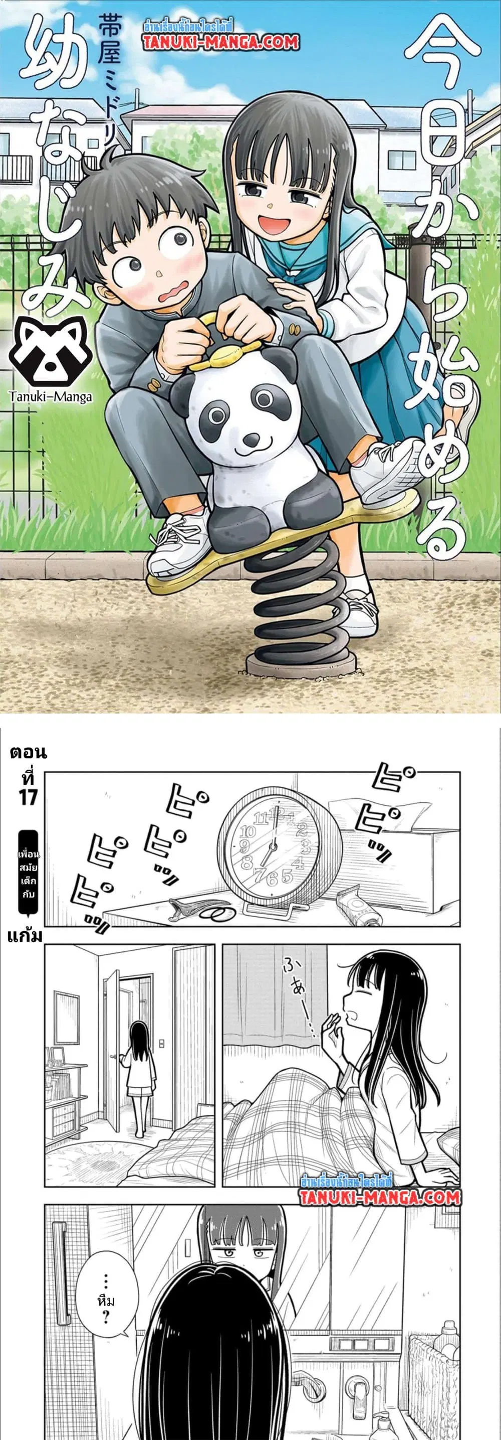 Kyou kara Hajimeru Osananajimi ตอนที่ 17 หน้า 1