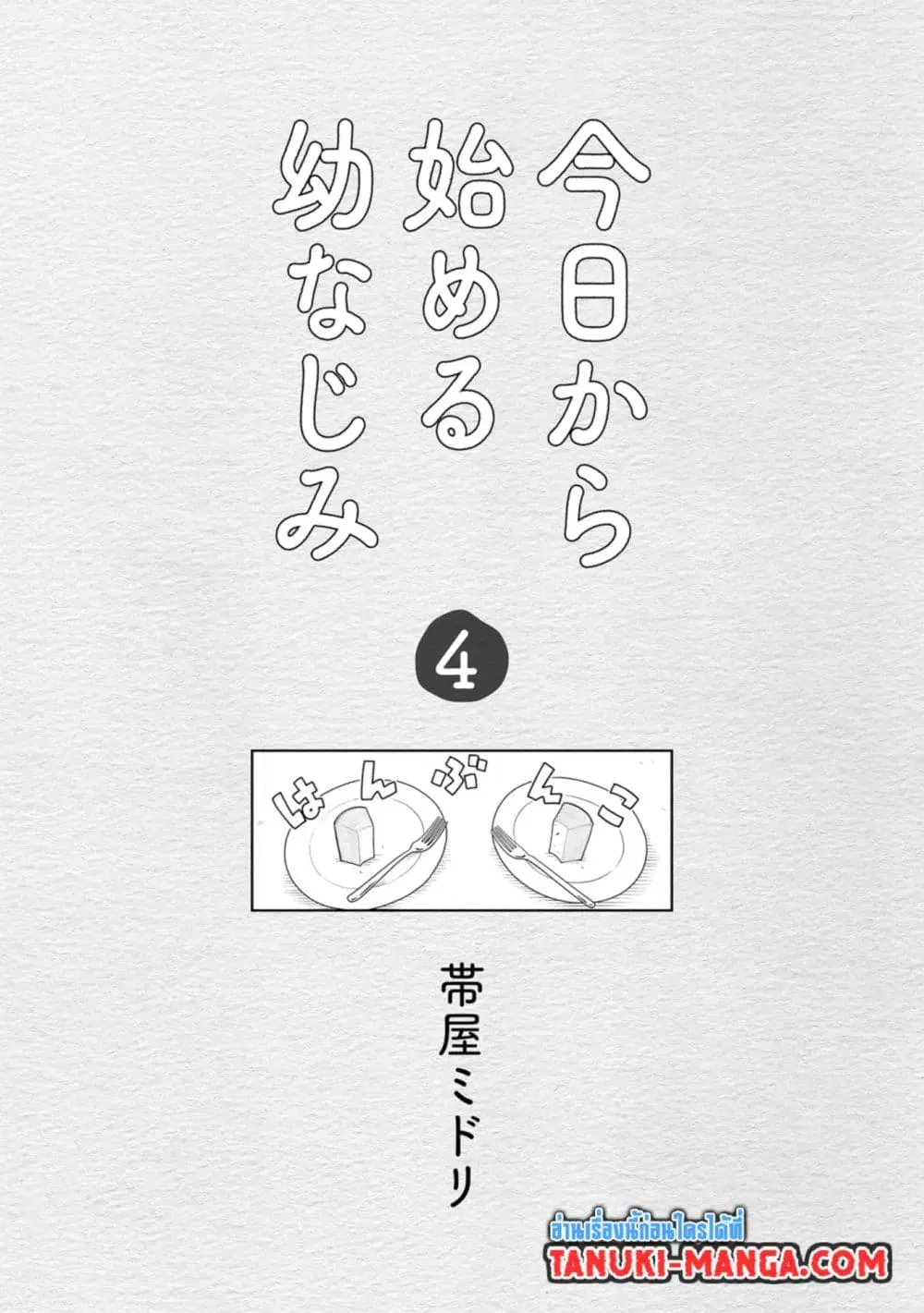 Kyou kara Hajimeru Osananajimi ตอนที่ 29 หน้า 3