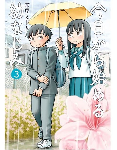 ปก Kyou kara Hajimeru Osananajimi มังงะญี่ปุ่น แปลไทย