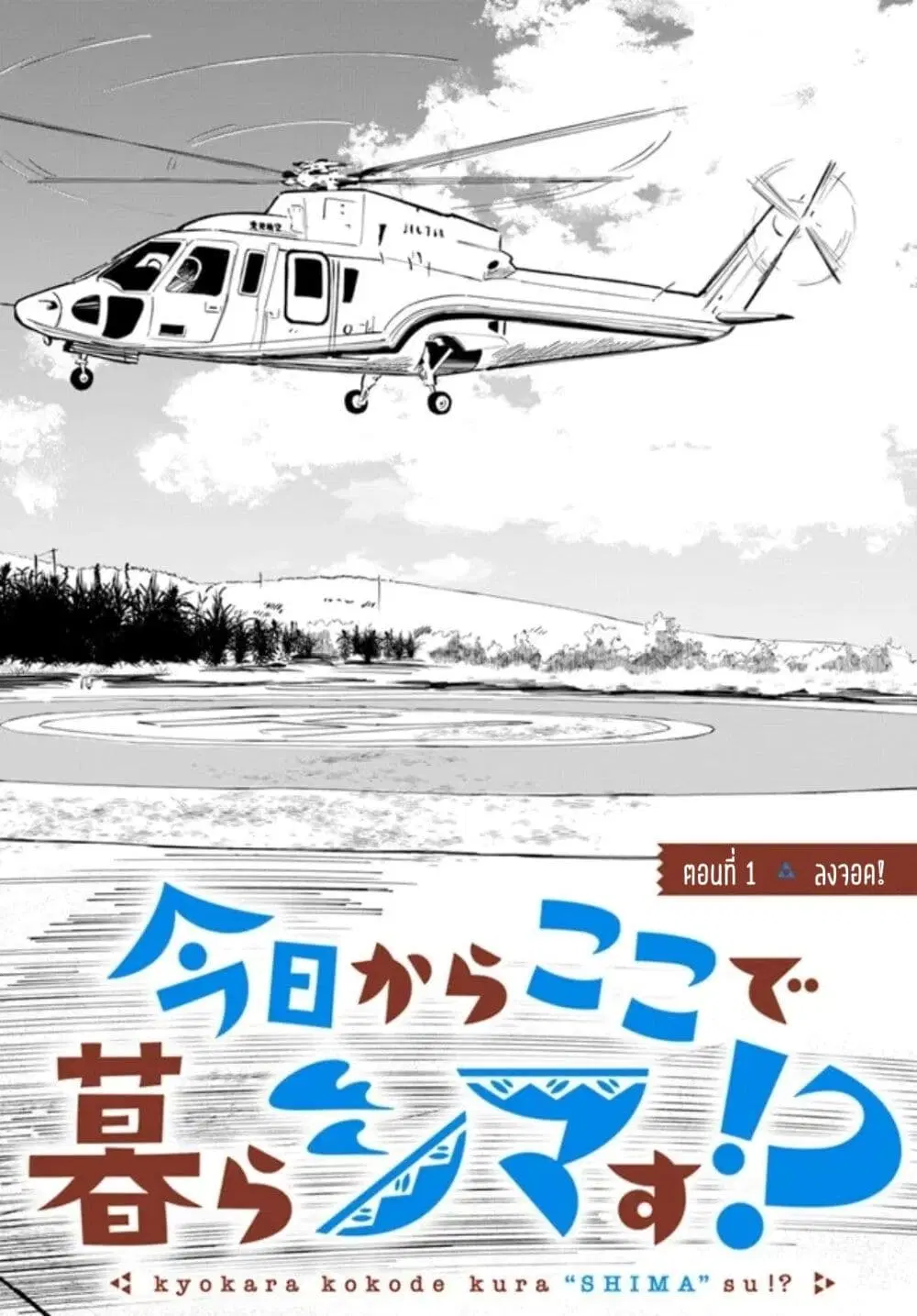 Kyou Kara Koko de Kura”SHIMA”su!? ตอนที่ 1 หน้า 2