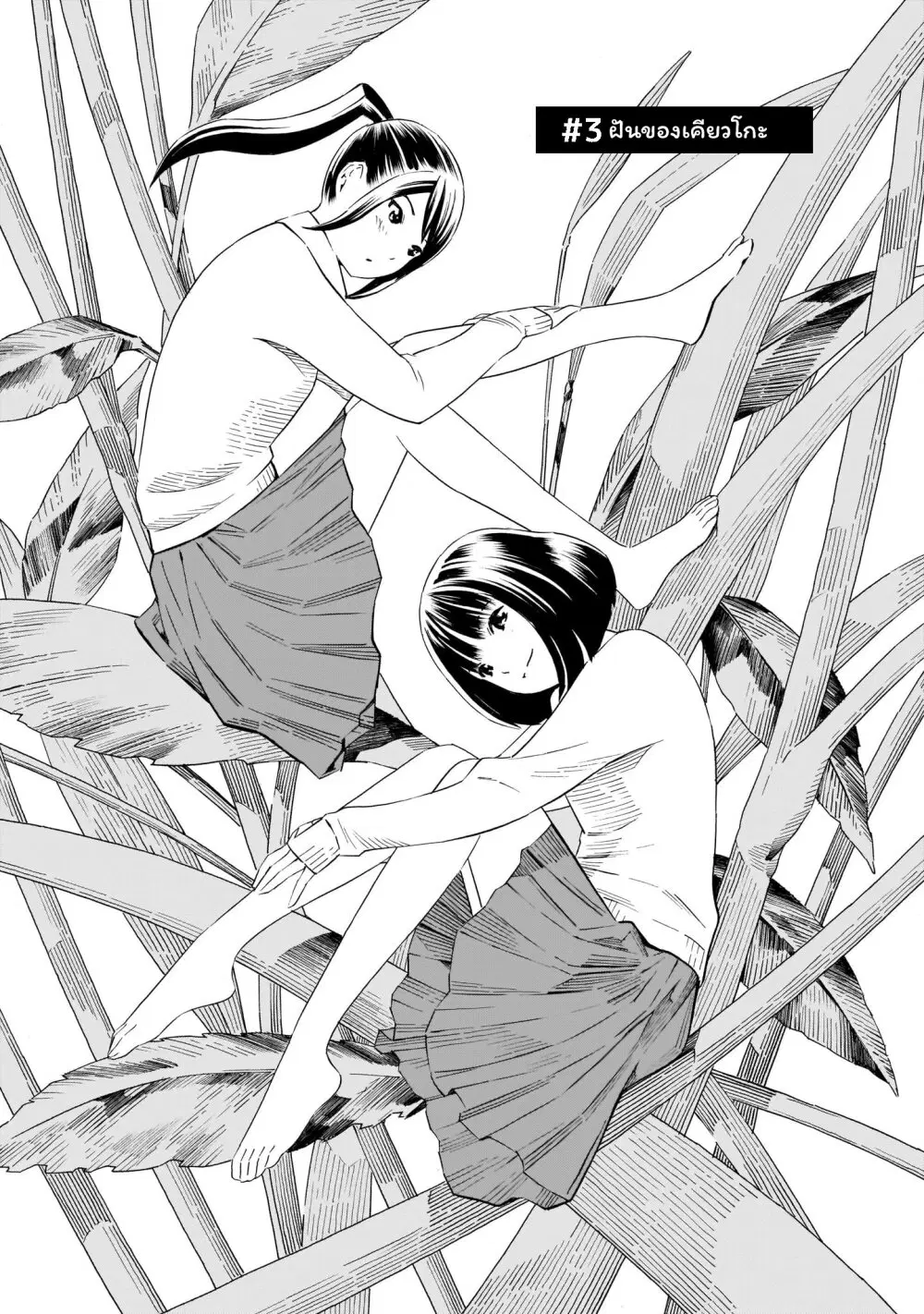 Kyou kara mirai ตอนที่ 3 หน้า 1