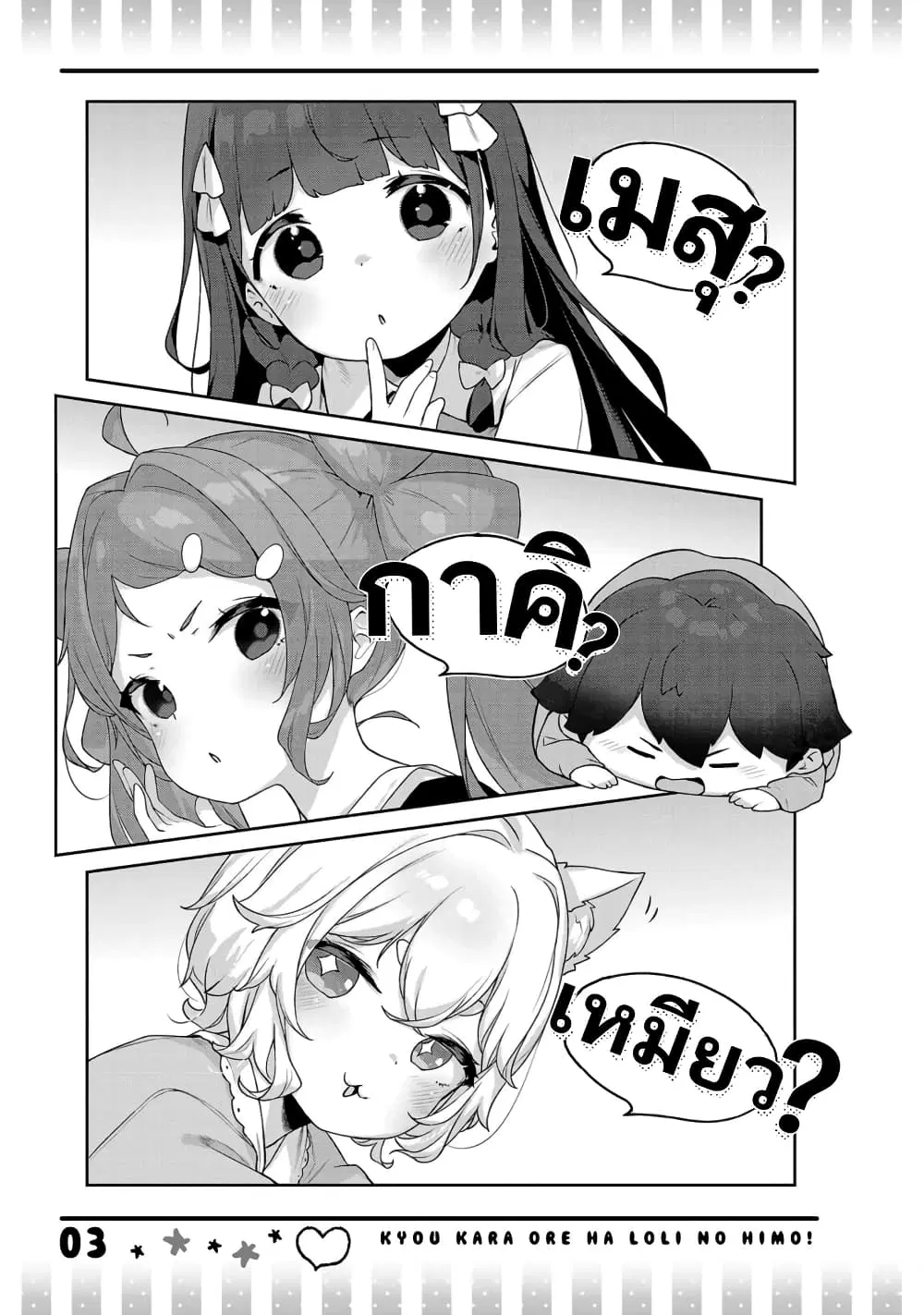 Kyou kara Ore wa Loli no Himo! ตอนที่ 37.5 หน้า 3