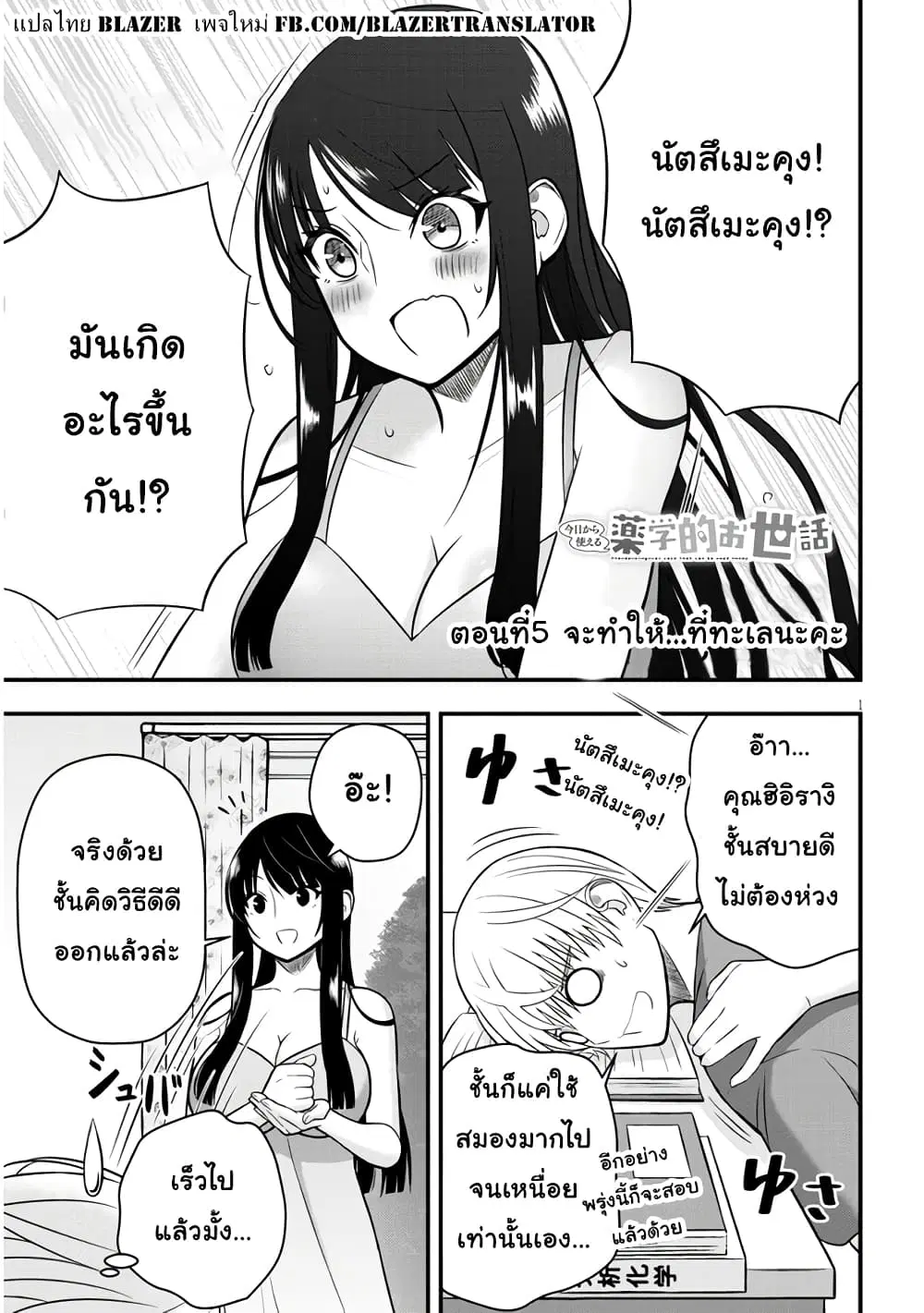 Kyou kara Tsukaeru Yakugakuteki Osewa ตอนที่ 5 หน้า 1