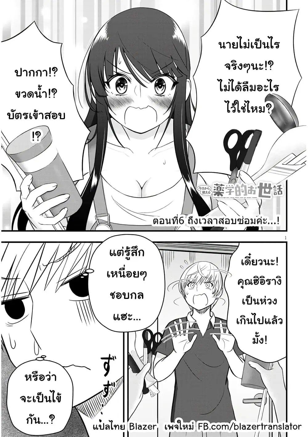 Kyou kara Tsukaeru Yakugakuteki Osewa ตอนที่ 6 หน้า 1
