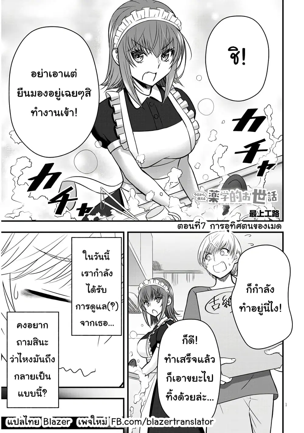 Kyou kara Tsukaeru Yakugakuteki Osewa ตอนที่ 7 หน้า 1