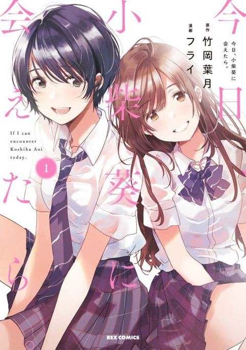 ปก Kyou, Koshiba Aoi ni Aetara มังงะญี่ปุ่น แปลไทย