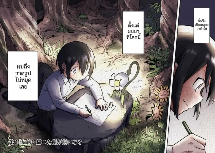 Kyou mo E ni Kaita Mochi ga Umai ตอนที่ 1 หน้า 1