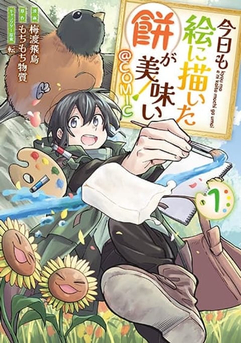 ปก Kyou mo E ni Kaita Mochi ga Umai มังงะญี่ปุ่น แปลไทย
