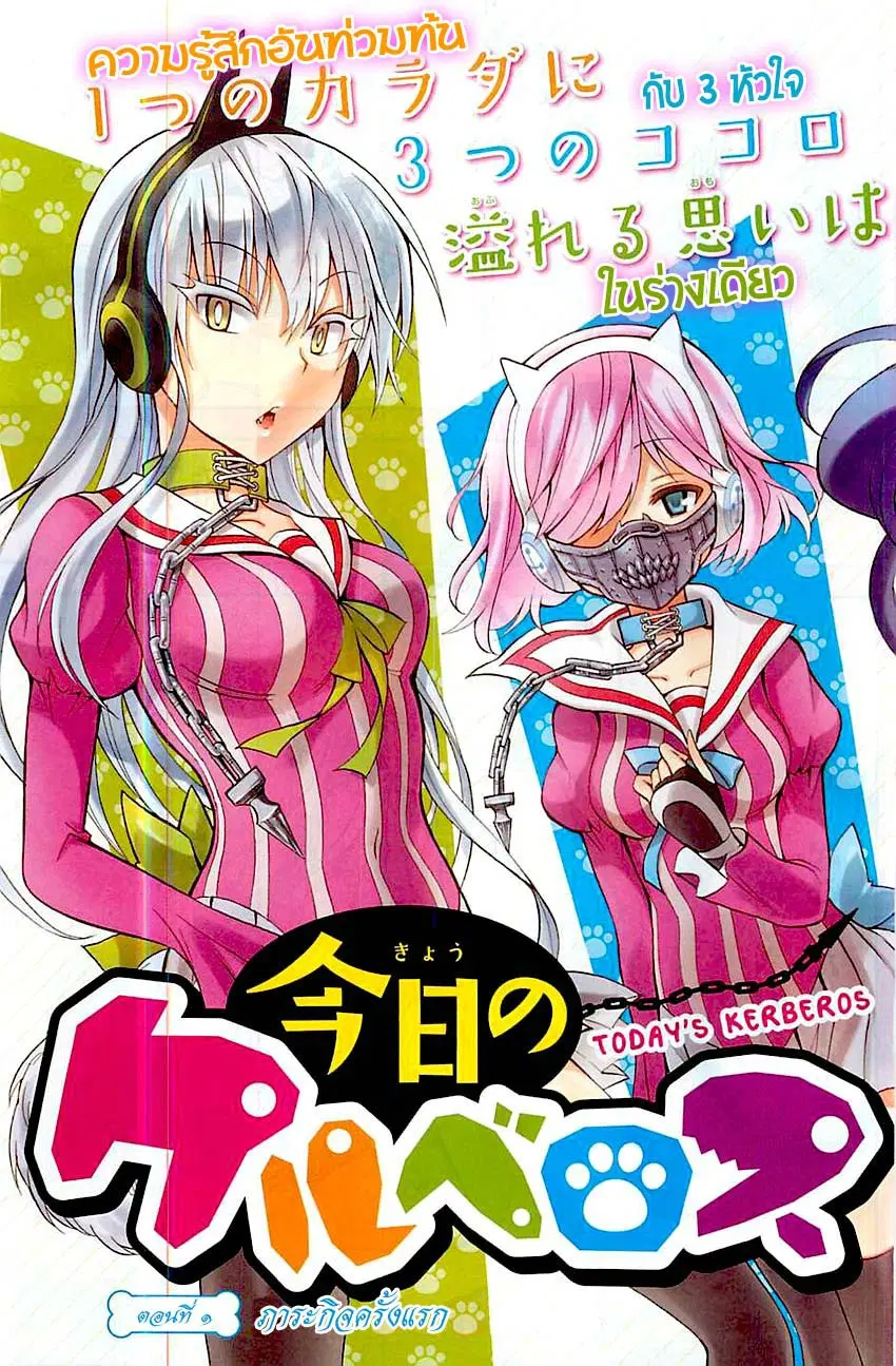 Kyou no Cerberus ตอนที่ 1 หน้า 3
