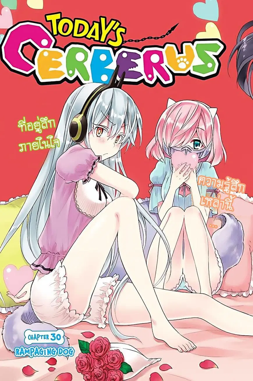 Kyou no Cerberus ตอนที่ 30 หน้า 3