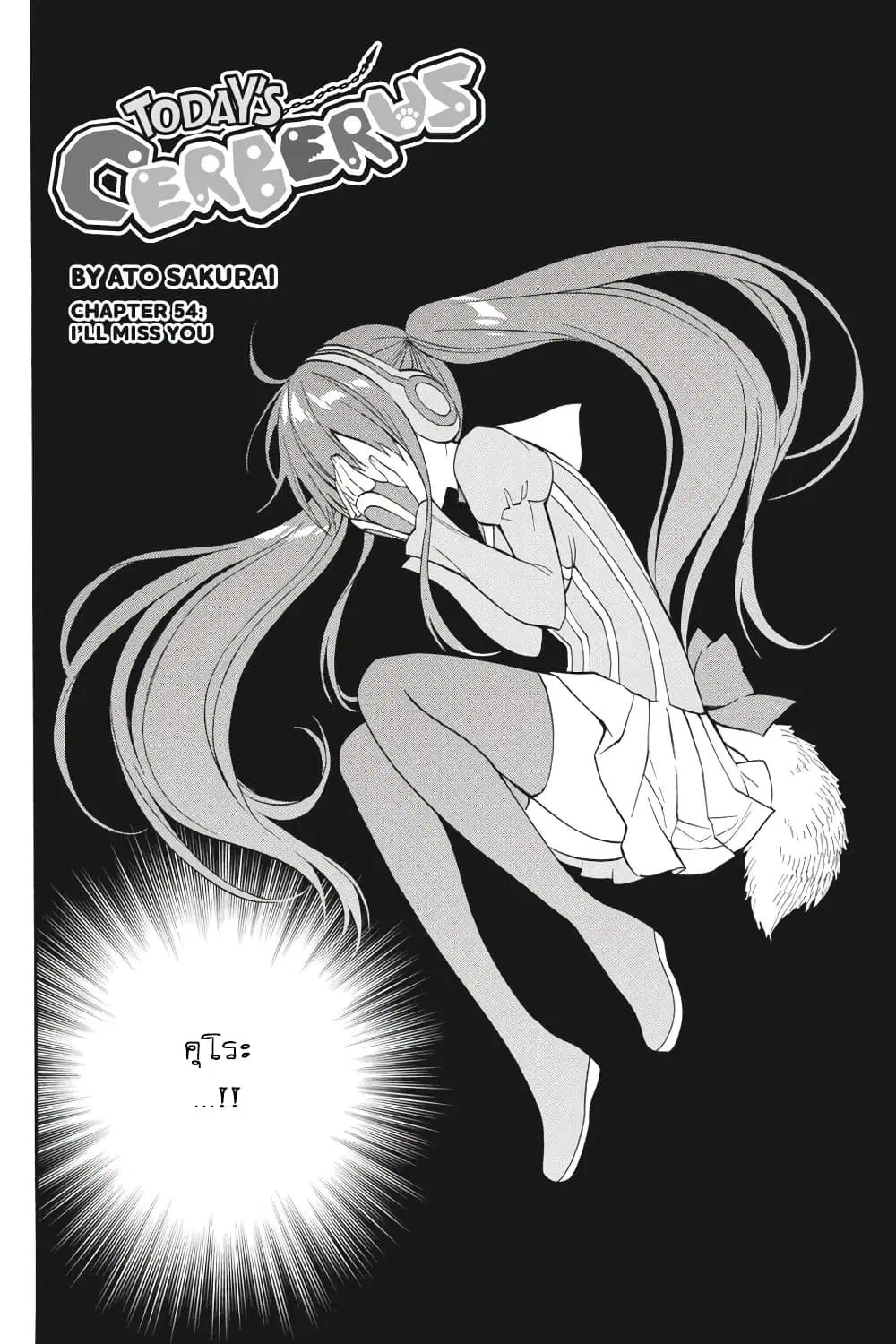 Kyou no Cerberus ตอนที่ 54 หน้า 3