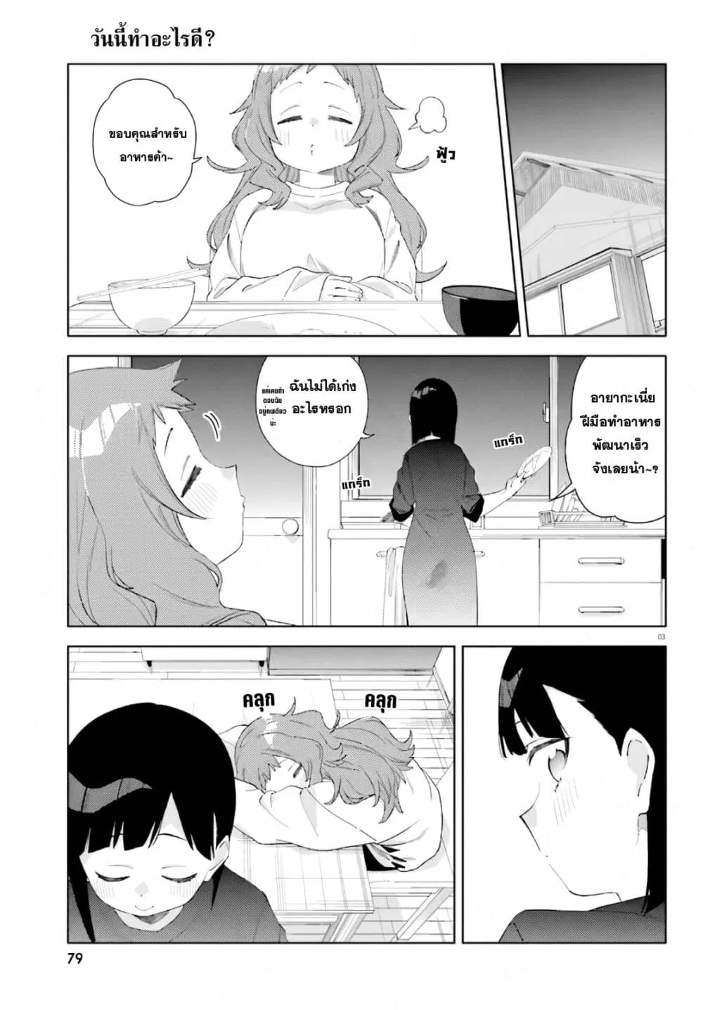 Kyou wa Nani Shou? ตอนที่ 5 หน้า 3