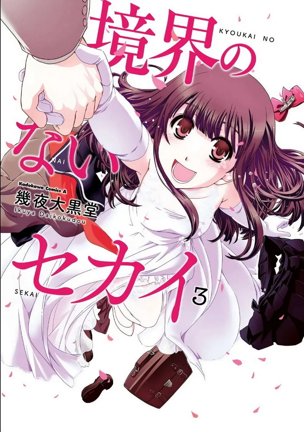 Kyoukai no Nai Sekai ตอนที่ 17 หน้า 1
