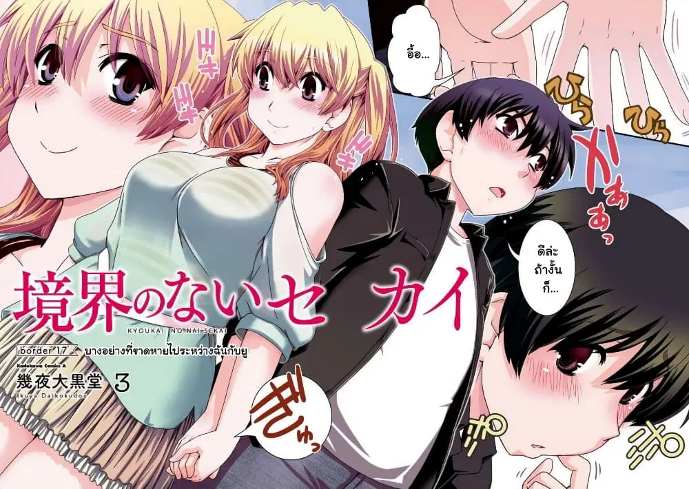 Kyoukai no Nai Sekai ตอนที่ 17 หน้า 3