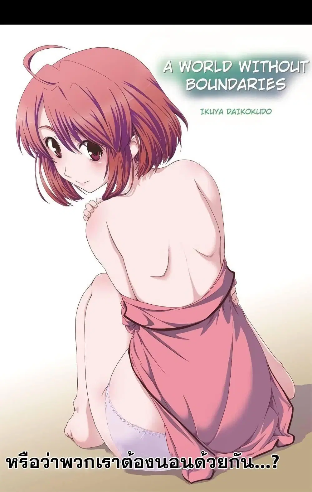 Kyoukai no Nai Sekai ตอนที่ 2 หน้า 1