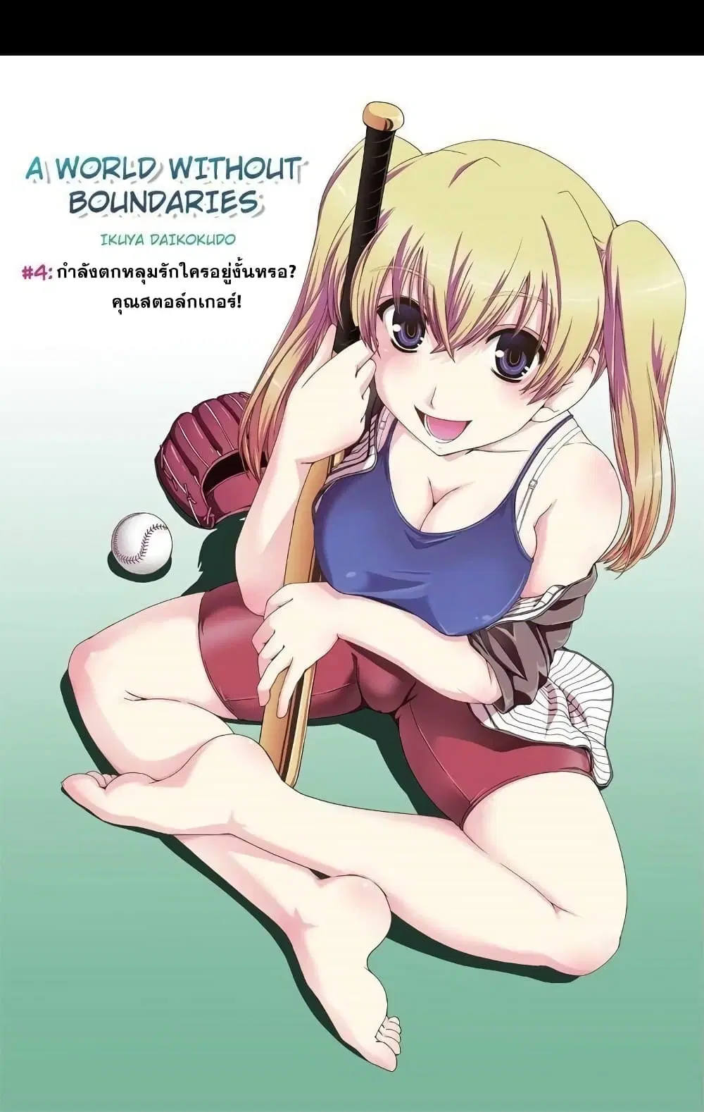 Kyoukai no Nai Sekai ตอนที่ 4 หน้า 1